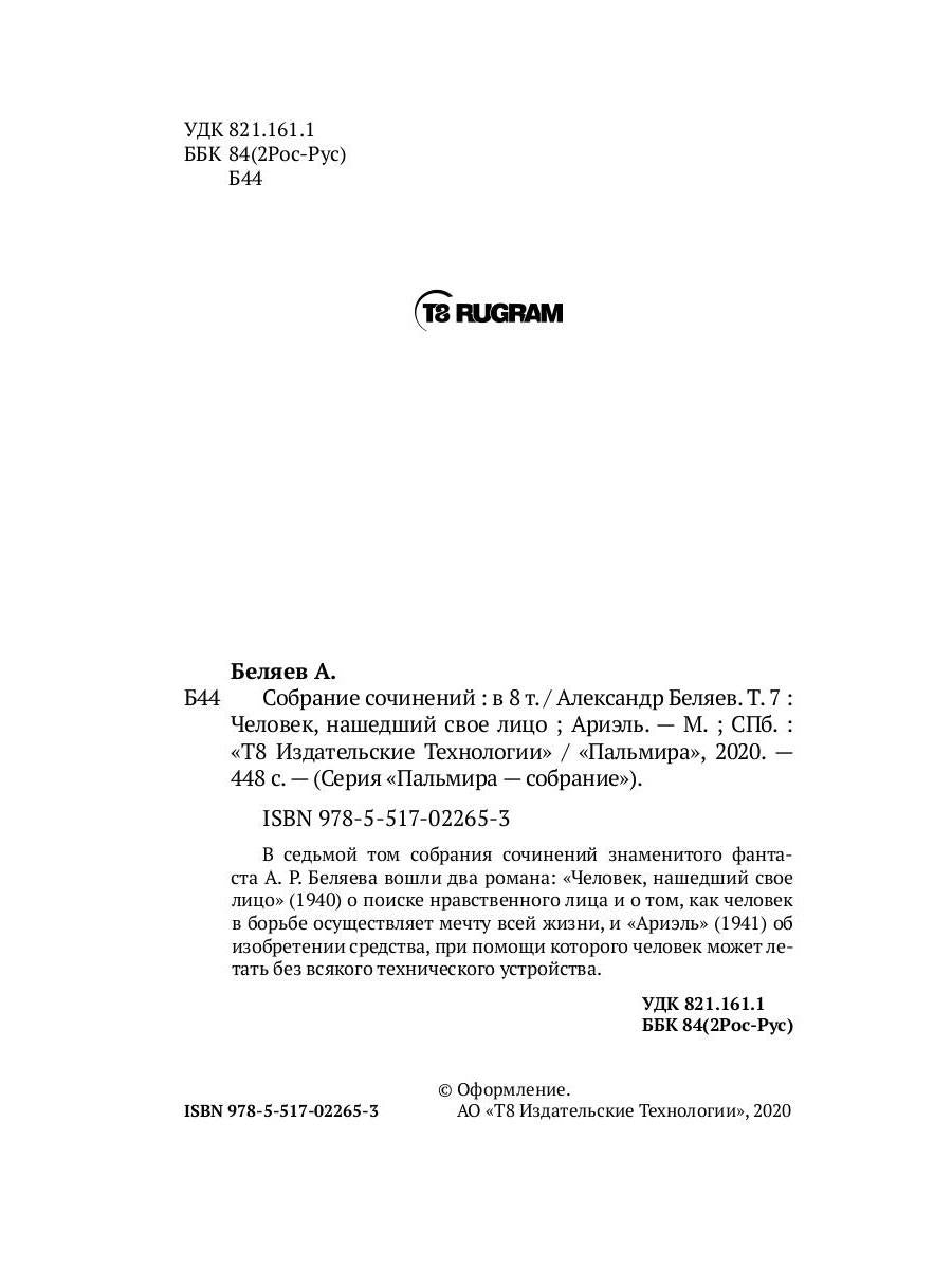 Собрание сочинений: В 8 т. Т. 7: Человек, нашедший свое лицо; Ариэль