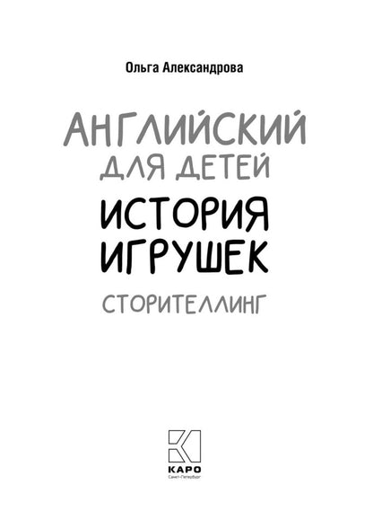 История игрушек. Сторителлинг (английский язык)