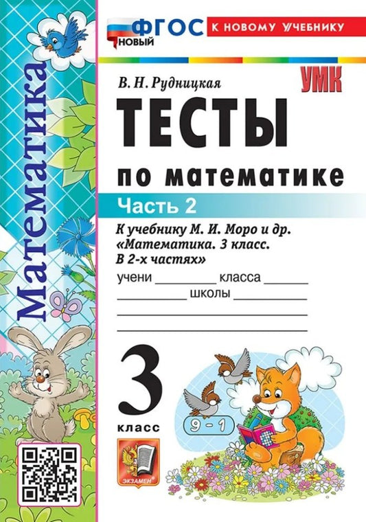 Рудницкая. УМКн. Тесты по математике 3кл. Ч.2 Моро. ФГОС НОВЫЙ (к новому учебнику)