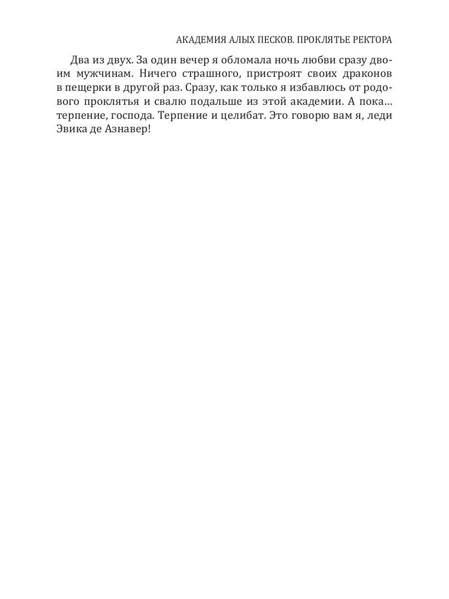 Академия Алых песков. Проклятье ректора