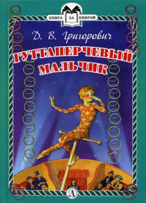 Григорович. Гуттаперчевый мальчик. Книга за книгой (пер).
