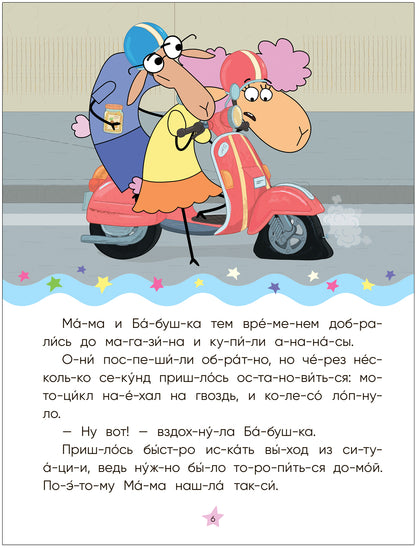 Отель у овец. Читаю по слогам.. Золотая поварёшка