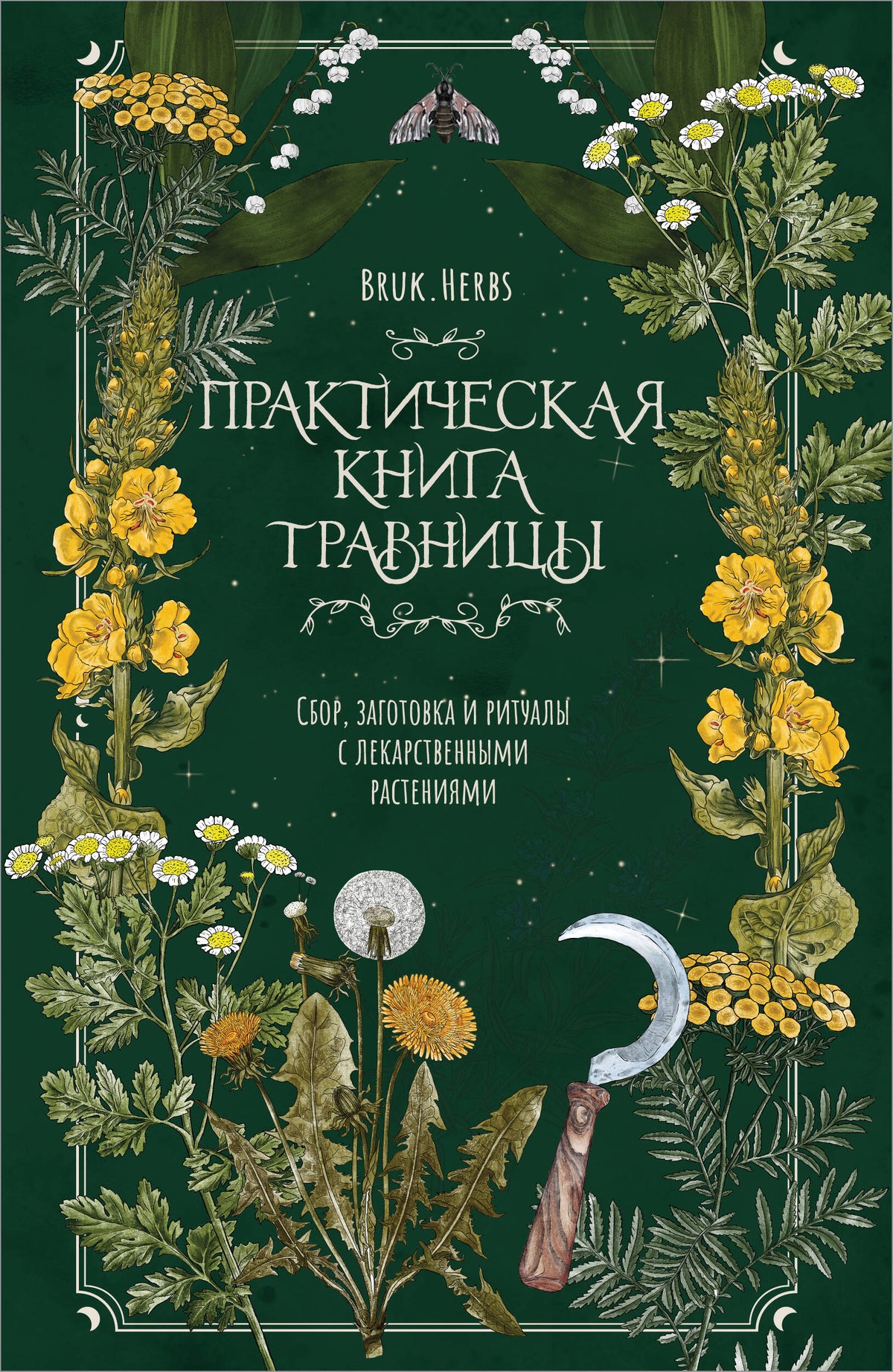 Практическая книга травницы. Сбор, заготовка и ритуалы с лекарственными растениями (Bruk.Herbs)