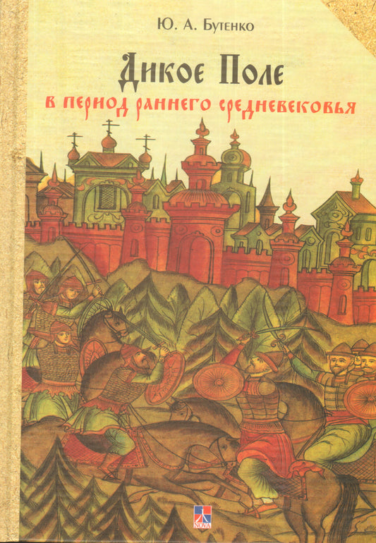 Дикое поле в период раннего средневековья(середина V-XIвв.н.э.)