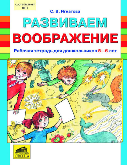 Развиваем воображение 5-6л