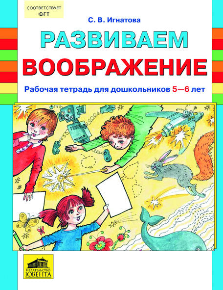 Развиваем воображение 5-6л