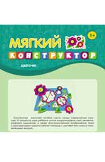 Мягкий конструктор. Цветочек