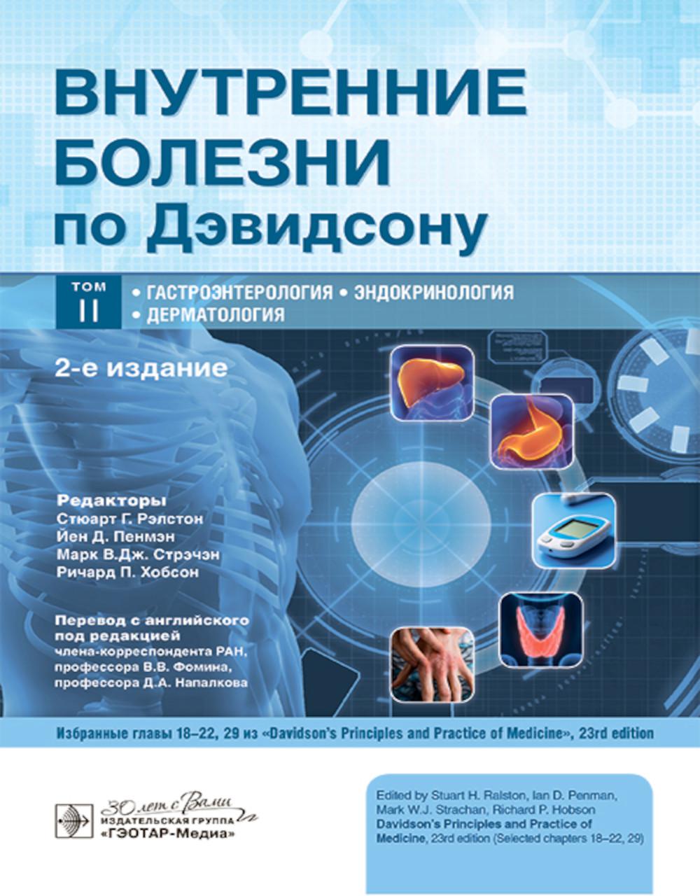 Внутренние болезни по Дэвидсону : в 5 т. Т. II. Гастроэнтерология. Эндокринология. Дерматология / под ред. С. Г. Рэлстона, Й. Д. Пенмэна, М. В. Дж. Стрэчэна, Р. П. Хобсона ; пер. с англ. под ред. В. В. Фомина, Д. А. Напалкова. — 2-е изд. — Москва : ГЭОТАР