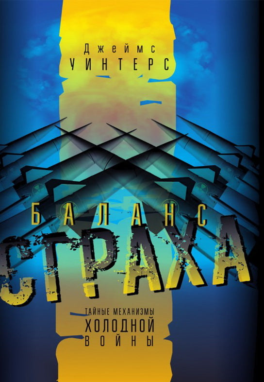 Баланс страха. Тайные механизмы Холодной войны