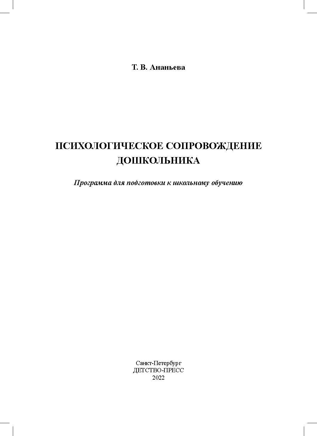 Ананьева. Психологическое сопровождение дошкольника. Программа для подготовки к школьному обучению. ФОП. (ФГОС)