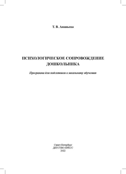 Ананьева. Психологическое сопровождение дошкольника. Программа для подготовки к школьному обучению. ФОП. (ФГОС)