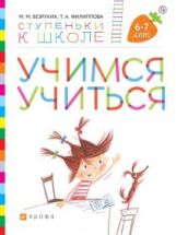 Безруких. Учимся учиться. Пособие для детей 6-7 лет. (Ступеньки к школе).