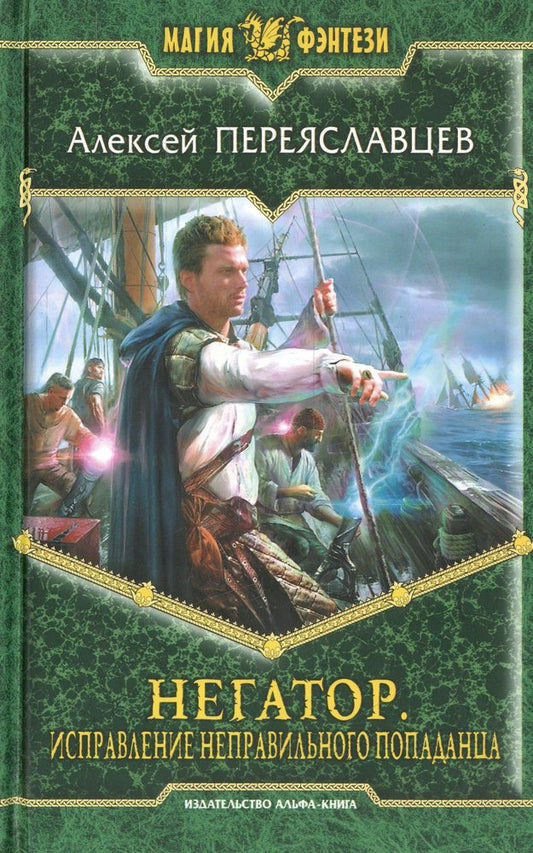 Негатор.Исправление неправильного попаданца