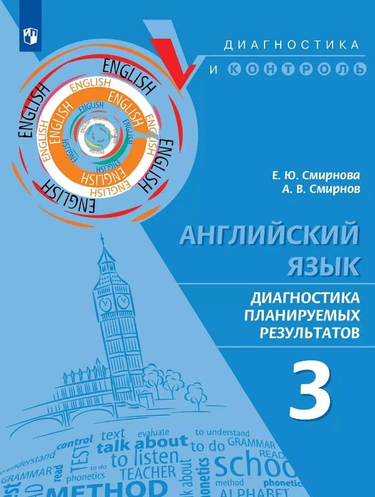Английский язык. 3 кл. Диагностика планируемых результатов. "Диагностика и контроль"