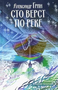 Грин. Сто верст по реке