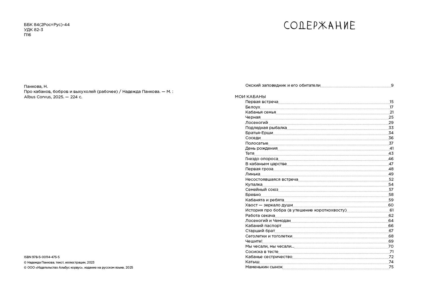 Про кабанов, бобров и выхухолей