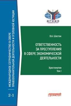 Ответственность за преступления в сфере экономической деятельности: Хрестоматия в 3-х томах. Том I