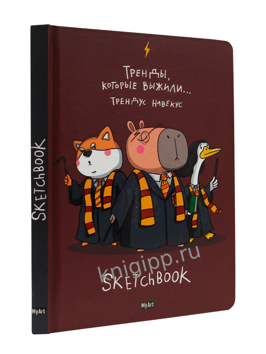 MyArt. СКЕТЧБУК "В ТРЕНДЕ" ТРЕНДЫ, КОТОРЫЕ ВЫЖИЛИ...