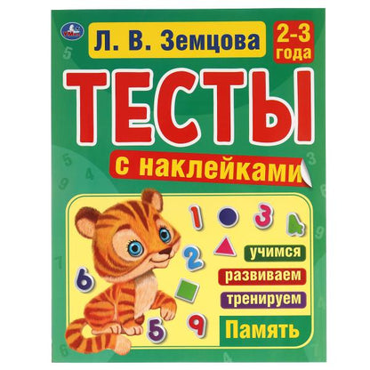 Память. 2-3года. Л.В.Земцова.Тесты с наклейками. 195х255мм. 64стр. Мелованная бумага. Умка в кор20шт
