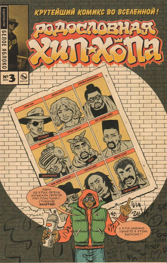 Родословная хип-хопа. Комикс. Выпуск №3 /2017
