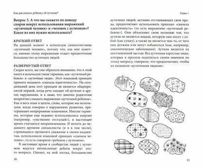 Как рассказать ребенку об аутизме: Отвчеты на важные вопросы, которые волнуют родителей и их детей с РАС