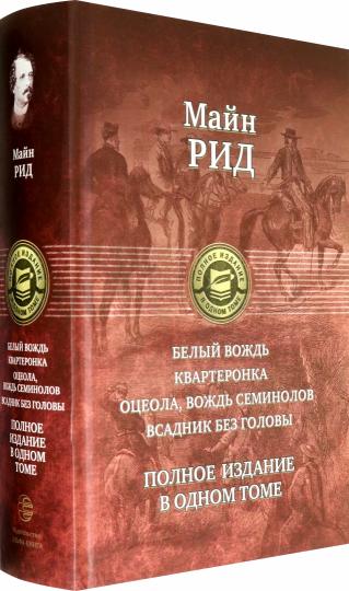 Белый вождь. Квартеронка. Оцеола, вождь семинолов. Всадник без головы. Полное издание в одном томе