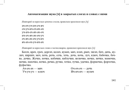 Задания для автоматизации и дифференциации звуков разных групп. Выпуск 1. Звуки раннего онтогенеза, свистящие звуки, шипящие звуки, аффрикаты.(4-7л.)ФГОС.