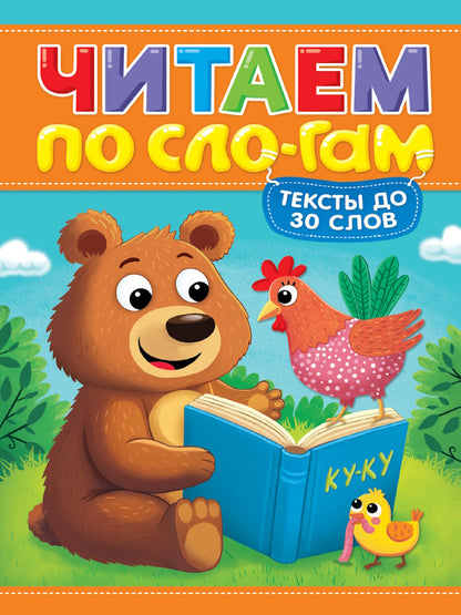 ЧИТАЕМ ПО СЛОГАМ. УРОВЕНЬ 1. Тексты до 30 слов