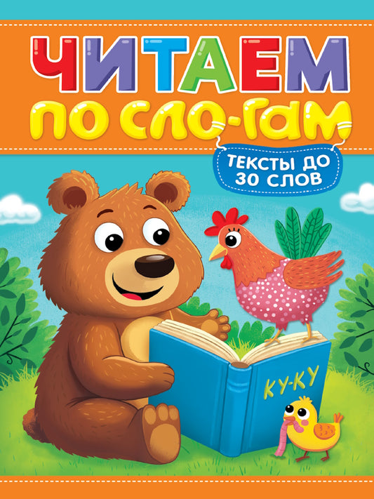 ЧИТАЕМ ПО СЛОГАМ. УРОВЕНЬ 1. Тексты до 30 слов