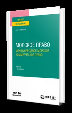 МОРСКОЕ ПРАВО В 2 Т. ТОМ 2. МЕЖДУНАРОДНОЕ МОРСКОЕ КОММЕРЧЕСКОЕ ПРАВО 4-е изд., пер. и доп. Учебник для вузов