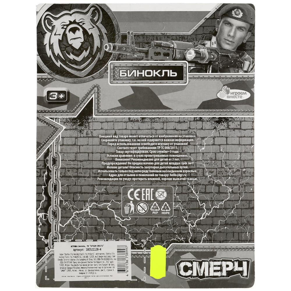 Бинокль ВОЕННЫЙ блист.17*22*7см ИГРАЕМ ВМЕСТЕ в кор.2*144шт