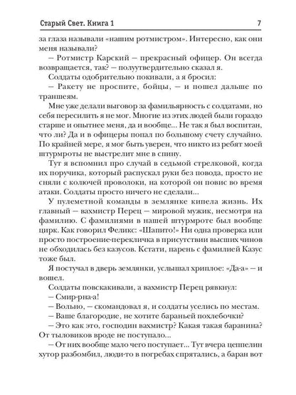 Старый Свет. Кн. 1. Поручик