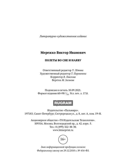 Полеты во сне и наяву: сборник