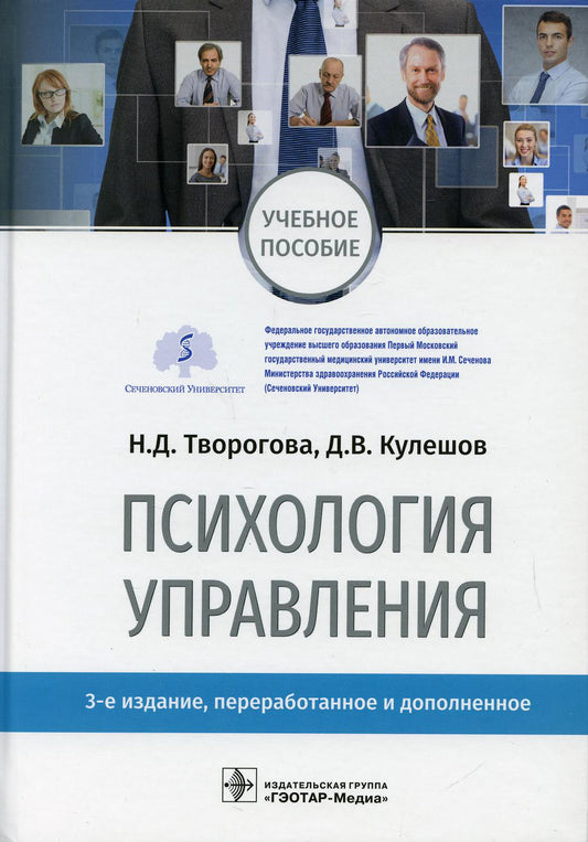 Психология управления : учебное пособие / Н. Д. Творогова, Д. В. Кулешов ; под ред. Н. Д. Твороговой. — 3-е изд., перераб. и доп. — Москва : ГЭОТАР-Медиа, 2021. — 480 с. : ил.