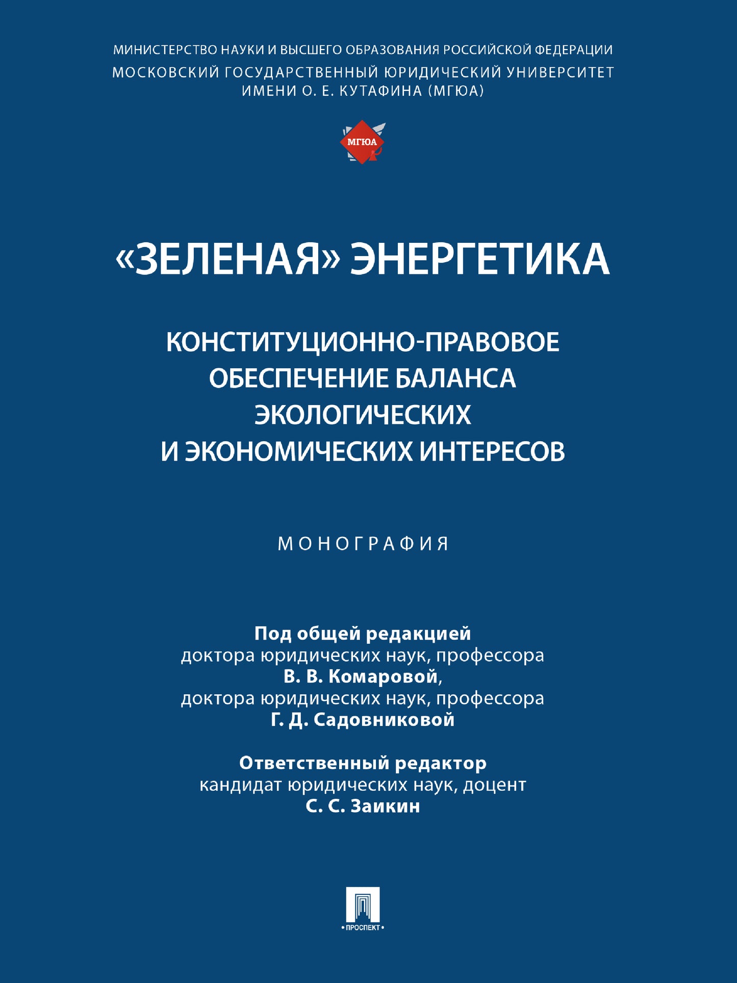«Зеленая» энергетика: конституционно-правовое обеспечение баланса экологических и экономических интересов. Монография.-М.:Проспект,2024. /=247162/
