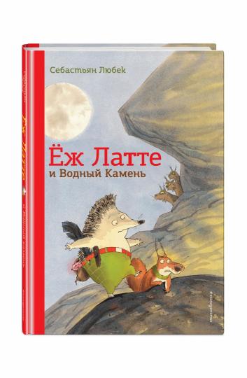 Еж Латте и Водный Камень. Приключение первое (ил. Д. Наппа)