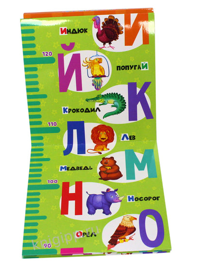 РОСТОМЕР с наклейками. АЛФАВИТ