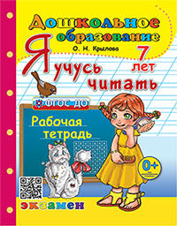 ДОШКОЛЬНИК. Я УЧУСЬ ЧИТАТЬ. 7 лет. ФГОС ДО ((Экзамен)