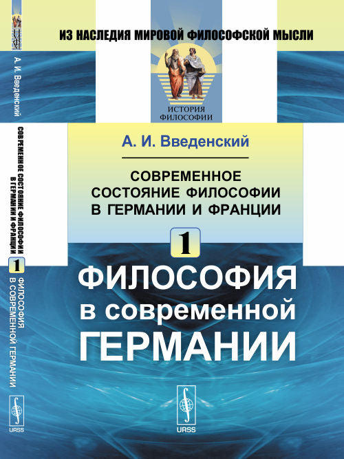 Современное состояние философии в Германии и Франции: Философия в современной Германии