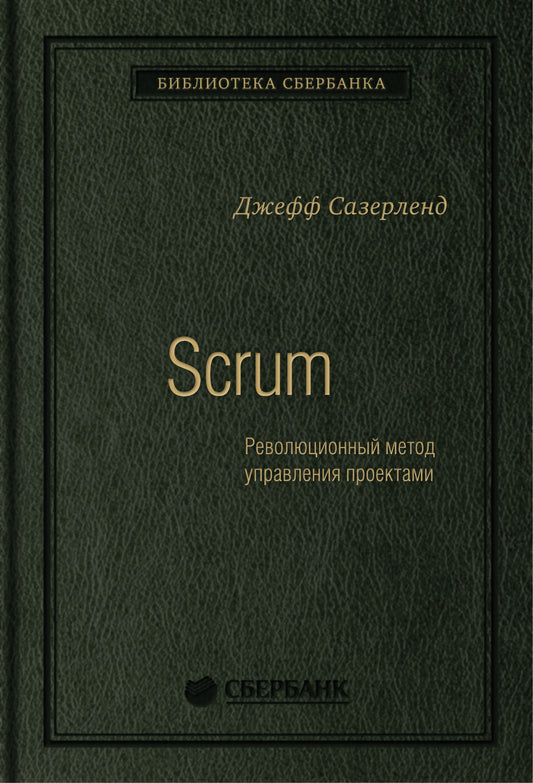 60_т_Книга "Scrum. Революционный метод управления проектами" Квинель