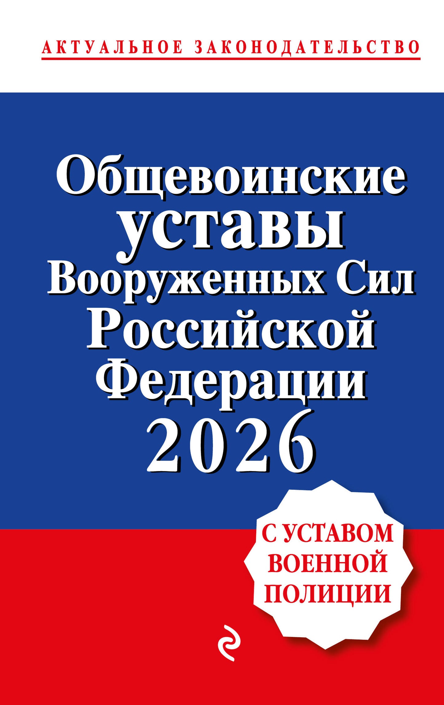 Общевоинские уставы Вооруженных сил Российской Федерации с Уставом военной полиции. Тексты с изм. и доп. на 2026 год