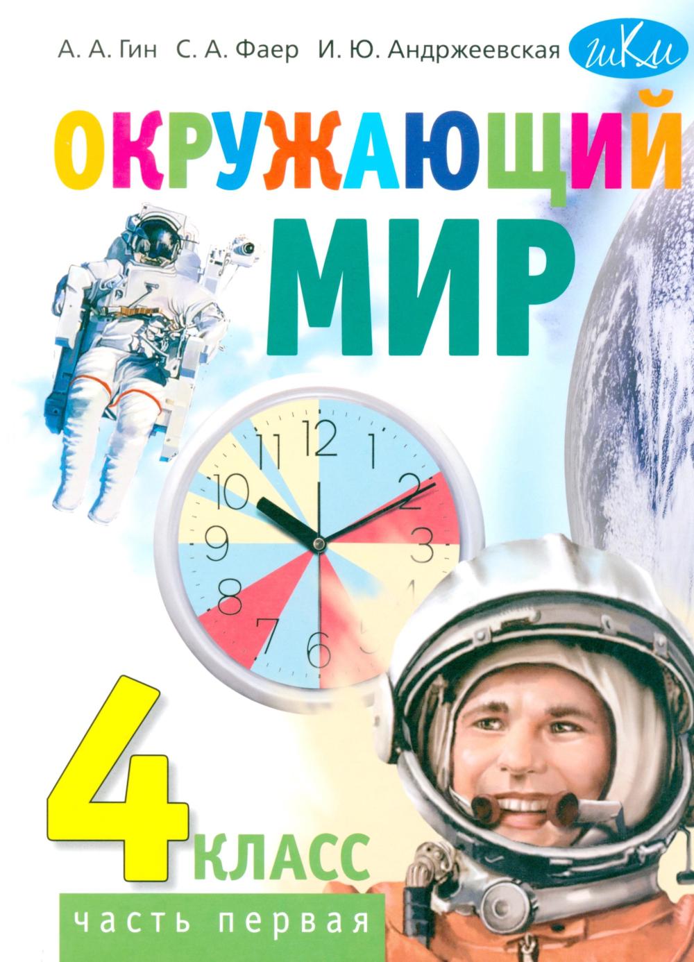 Окружающий мир: учебник для 4 класса общеобразоват.орг. В 2 ч. Ч. 1. 4-е изд. Стер