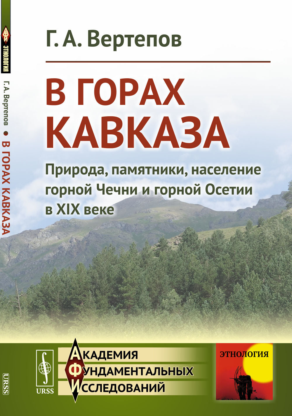 В горах Кавказа: Природа, памятники, население горной Чечни и горной Осетии в XIX веке