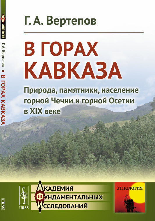 В горах Кавказа: Природа, памятники, население горной Чечни и горной Осетии в XIX веке