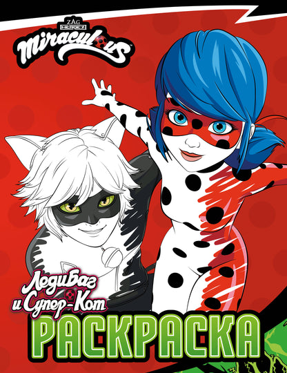 Леди Баг и Супер-Кот. Раскраска (Чудесное приключение)