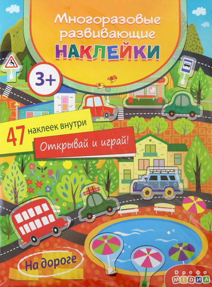 Наклейки многоразовые развивающие Дрофа-Медиа На дороге