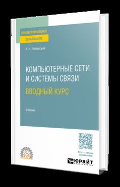 КОМПЬЮТЕРНЫЕ СЕТИ И СИСТЕМЫ СВЯЗИ. ВВОДНЫЙ КУРС. Учебник для СПО