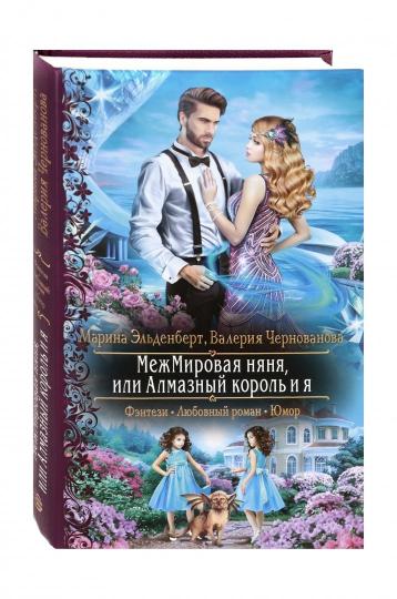 МежМировая няня, или Алмазный король и я