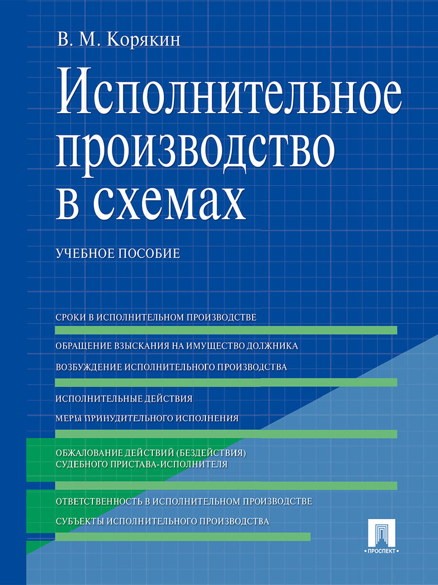 Исполнительное производство в схемах.Уч.пос.-М.:Проспект,2025.
