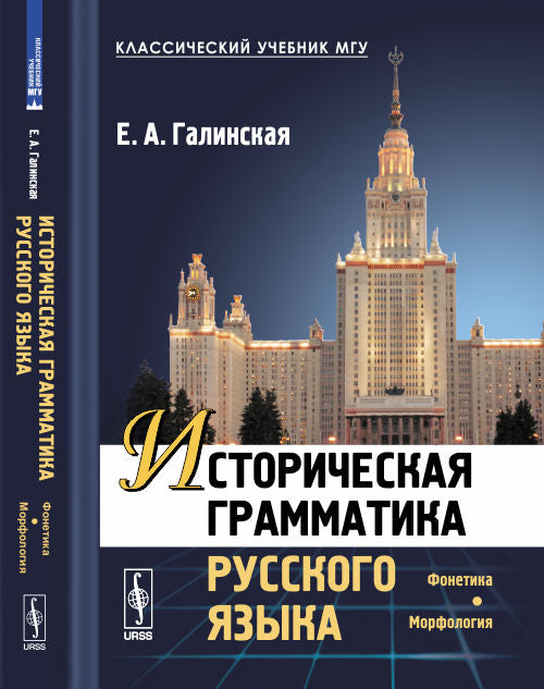 Историческая грамматика русского языка: Фонетика. Морфология. 2-е изд., испр